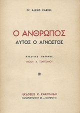 Ο άνθρωπος αυτός ο άγνωστος