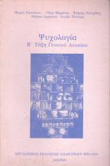 Ψυχολογία - Β' Τάξη Γενικού Λυκείου