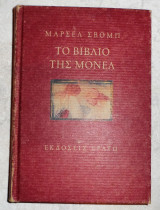 Το βιβλιο της μονελ 1997 μαρσελ σβομπ