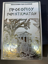 Προκοπιου Περι Κτισματων (Σκληροδετη Εκδοση) Τομος 1