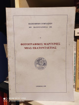 Παγκύπριον Γυμνάσιον (1893 - 1993) : Φωτογραφικές Μαρτυρίες μιας Εκατονταετίας