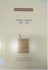 Κύπριοι Χρονογράφοι: Λουκής Ακρίτας (1908-1965)