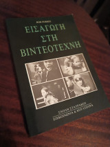 Εισαγωγή στη βιντεοτέχνη