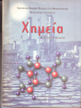Χημεία Β Ενιαίου Λυκείου