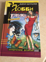 Хобби гадкого утёнка