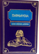 Παραμύθια Χανς Κρίστιαν Άντερσεν