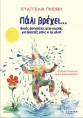 Πάλι βρέχει…
