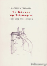 ΤΟ ΚΑΣΤΡΟ ΤΗΣ ΤΕΛΕΙΟΤΗΤΑΣ
