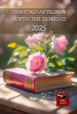 Ποιητικό λεύκωμα: Γιορτή της ποίησης 2025