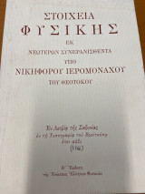 Στοιχεία φυσικής Νικηφόρου Ιερομονάχου (Λειψια 1766)