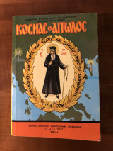 Κοσμάς ο Αιτωλός