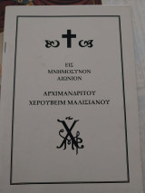 Εις Μνημόσυνον Αιωνίον Αρχιμανδρήτου Χερουβείμ Μαλισιάνου
