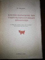 Κόστος Παραγωγής των Γεωργοκτηνοτροφικων Προϊόντων