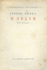 Η Λέσχη