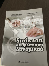 Διοίκηση ανθρώπινου δυναμικού