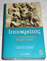 Ιπποκράτης Γυναικολογία Μαιευτική 2002 δημητριος λυπουρλης