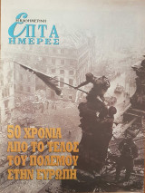 Πενήντα χρόνια από το τέλος του πολέμου στην Ευρώπη - Επτά Ημέρες