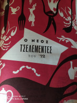 Τσελεμεντές