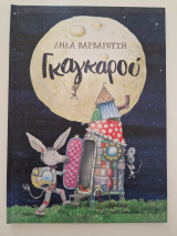 Γκαγκαρού