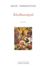 Κλυδωνισμοί