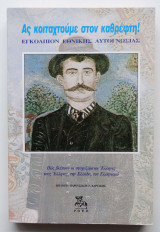 Ας κοιταχτούμε στον καθρέφτη!