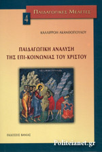 Παιδαγωγική ανάλυση της επι-κοινωνίας του Χριστού