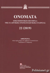 Ονόματα τόμος 22
