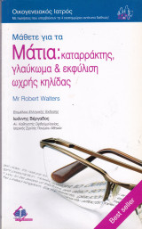Μάθετε για τα μάτια