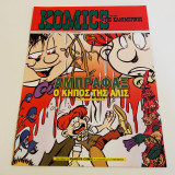 Komics Της Καθημερινης Τευχος 109