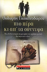 ΠΙΟ ΠΕΡΑ ΚΙ ΑΠ' ΤΑ ΣΥΝΝΕΦΑ