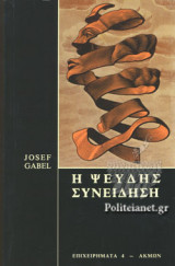 Η Ψευδης Συνείδηση