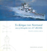 Το Κίνημα του Ναυτικού και η ανταρσία του Α/Τ "Βέλος"