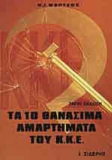ΤΑ 10 ΘΑΝΑΣΙΜΑ ΑΜΑΡΤΗΜΑΤΑ ΤΟΥ Κ.Κ.Ε.