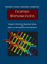 Γεωργική φαρμακολογία
