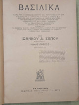 Βασιλικά. Τόμος πρώτος. Βιβλίον 1-12