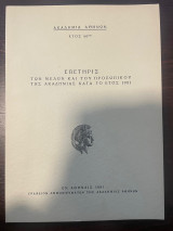 Επετηρις των μελών και του προσωπικού της Ακαδημίας Αθηνών κατά το έτος 1981