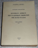 Ιστορικον λεξικον των ελληνικων ιδιωματων της κατω ιταλιας 1986 αναστασιου καρανασταση τομος δευτερος