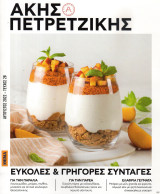 Άκης Πετρετζίκης Εύκολες & Γρήγορες Συνταγές Τεύχος 28