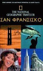 Σαν Φρανσίσκο National Geographic Traveler