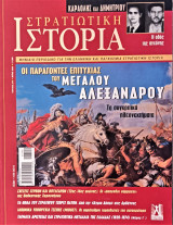 Στρατιωτική Ιστορία (τεύχος 273)