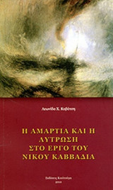 Η ΑΜΑΡΤΙΑ ΚΑΙ Η ΛΥΤΡΩΣΗ ΣΤΟ ΕΡΓΟ ΤΟΥ ΝΙΚΟΥ ΚΑΒΒΑΔΙΑ