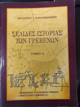 Σελίδες Ιστορίας των Γρεβενών, τόμος Α