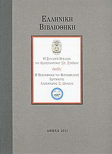 Ελληνική βιβλιοθήκη