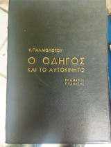 Ο οδηγός και το αυτοκίνητο