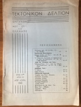 Τεκτονικόν Δελτίον Απρίλιος-Ιούνιος 1963 αρ. 54
