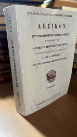 Λεξικον ιστορικομυθικον και γεωγραφικων