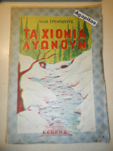 Τα χιόνια λυώνουν