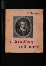 Η Διαθήκη του παπά Σύντομη παρουσίαση του Του Ζάν Μελιέ & του έργου του 1664 - 1729