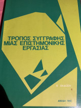 Τρόπος συγγραφής μιας επιστημονικής εργασίας