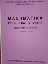 Μαθηματικά θετικής κατεύθυνσης Γ' Τάξη ενιαίου Λυκείου: Λύσεις των ασκήσεων